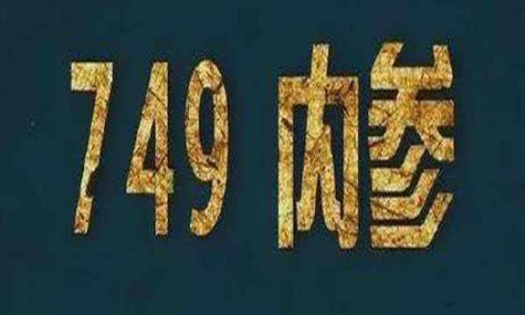 中国特异功能研究所749局,世界超能力者真实记录