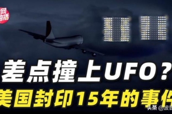 美国政府将提交UFO报告,前官员和飞行员称UFO确实存在,美国飞往日本飞机遇到ufo事件