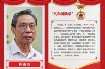 刚刚获得共和国勋章的钟南山这样总结他取得成绩的重要原因