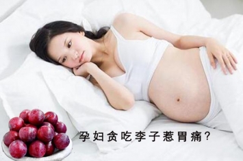 为什么孕期要少吃李子,孕期嗜酸