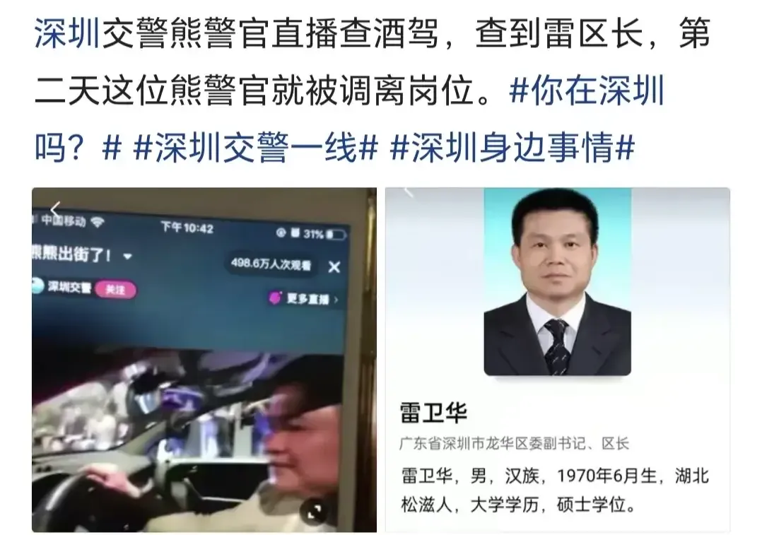网传深圳交警熊警官直播查酒驾，查到雷区长，第二天就被调离岗位