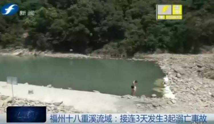 提醒连续3天福州十八重溪河段均有年轻小伙溺亡游泳请避开这些危险腹地